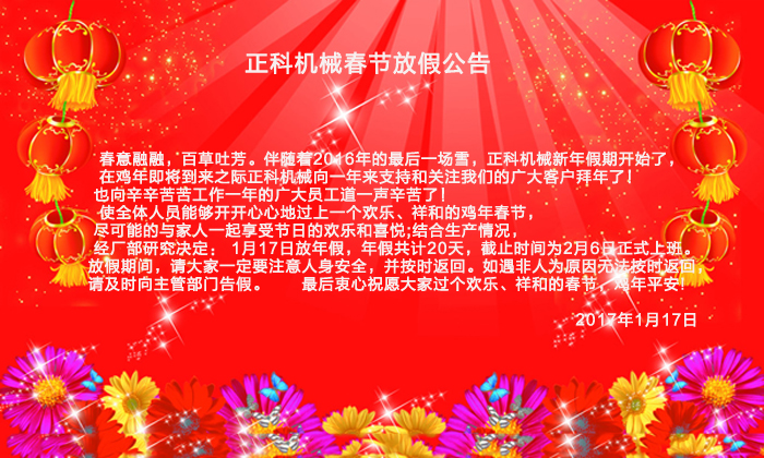 深夜视频在线观看機械2017年春節放假公告